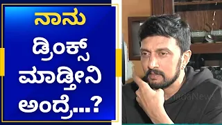 ಎಣ್ಣೆ ಹೊಡ್ದು ತಲೆಕೆಟ್ಟು ಹೆಂಗೆಂಗೋ ಆಡಲ್ಲ || Kiccha sudeep about hangover