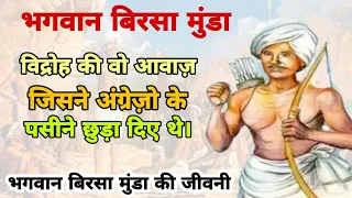 Bhagwan Birsa Munda biography | Birsa Munda Story in Hindi | Roshan GK study