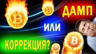 КОРРЕКЦИЯ ИЛИ ДАМП? ПРОГНОЗ КРИПТОВАЛЮТЫ BITCOIN И ETHEREUM 2021