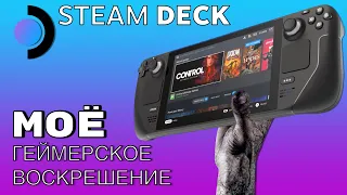 SteamDeck: Откровенно о приставке, которая сделала меня геймером снова!