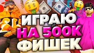 ИГРАЮ на 500К ФИШЕК в КАЗИНО на Arizona RP в gta samp