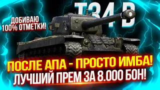 T34 B- ПОСЛЕ АПА СТАЛ ОЧЕНЬ ЖЕСТКИМ! 🏆 ТОП-1 ПРЕМ ТЯЖ ЗА БОНЫ ДЛЯ ФАРМА! | ДОБИВАЮ 100% ОТМЕТКИ