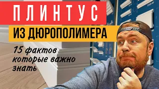 15 фактов о плинтусах из дюрополимера! Какие плинтуса купить?