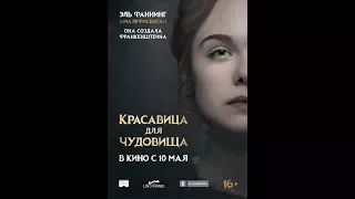 Красавица для чудовища (2018) Русский Трейлер