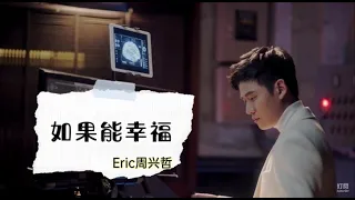 (动态歌词 lyrics)【如果能幸福】Eric周兴哲【纯享】歌词