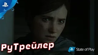 The Last of Us Part II – Релизный трейлер (Озвучка VAMPIRE) • PS4