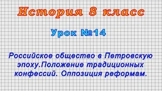 История 8 класс (Урок№14 - Российское общество в Петровскую эпоху.Положение традиционных конфессий.)