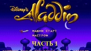 Disney's Aladdin (SMD) часть 1. Рынок Аграбы