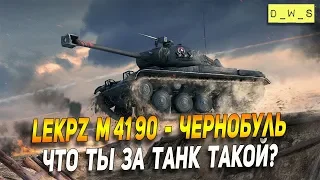 LeKpz M 41 90 mm - что ты за танк, Чернобуль? Wot Blitz | D_W_S