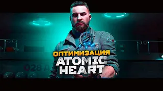 ОПТИМИЗАЦИЯ ATOMIC HEART ДЛЯ СЛАБЫХ ПК⚡️ЛУЧШИЕ НАСТРОЙКИ ГРАФИКИ В ATOMIC HEART!