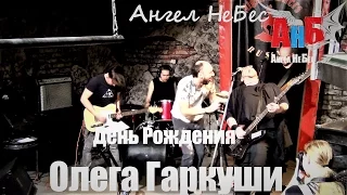 #АнгелНеБес  День Рождения  #ОлегГаркуша