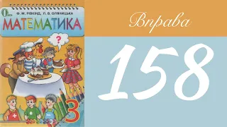 Вправа 158 📎вирази 🧮 Математика 3 клас Рівкінд Оляницька | Правильне ГДЗ 2019