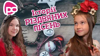 РОЖЕВІ ОКУЛЯРИ (ефір 02.01.2021) Тема: ІСТОРІЇ РІЗДВЯНИХ ПІСЕНЬ