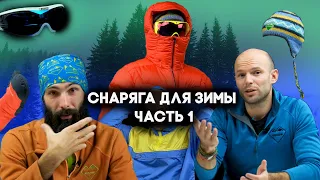 Что брать в зимний поход? | Список снаряжения | Часть 1