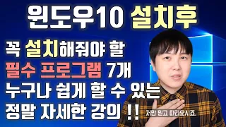 왕초보 윈도우10 설치 후 꼭 설치해줘야 할 필수 프로그램 7개