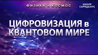 Цифровизация в квантовом мире #ФизикаИкосмос #Гарат #школаСорадение