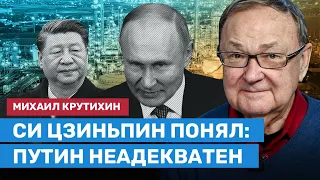 КРУТИХИН: Cи Цзипьпин понял: Путин неадекватен