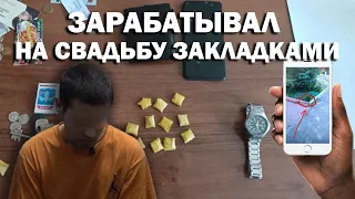 Зарабатывал на свадьбу закладками