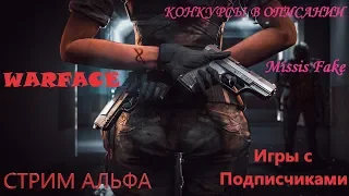 💖Ух ты какой Стрим #WARFACE с MissisFake💖💙Играем на Альфа💖Конкурс в описании💖