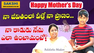 నా జీవితంలో వీళ్లే నా ప్రాణం| Bala Latha Madam Mother's Day Interview | నా కొడుకు నేను ఎలా ఉంటామంటే?