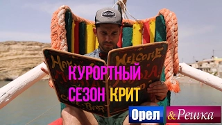 Орел и Решка. Курортный сезон - Греция | Крит