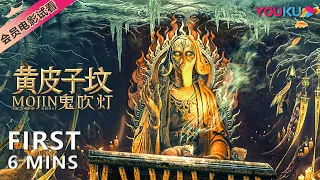 【6分钟试看 | 黄皮子坟 Mojin: The Tomb of Ghost】地底阴宅上演魔幻惊魂！ | 动作/冒险/悬疑 | YOUKU MOVIE | 优酷电影