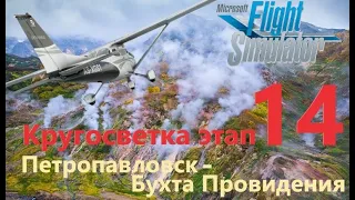 Кругосветка этап 14 Петропавловск-Камчатский - Бухта Провидения в MSFS 2020. Экскурсия по планете.