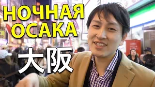 ОСАКА, ЯПОНИЯ. Уличная еда и развлечения - Dotonbori. Японец Кентаро показывает Японию