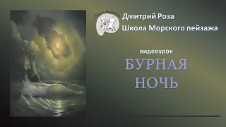Открытый вебинар "Бурная ночь" по Айвазовскому | Школа морского пейзажа Дмитрия Розы