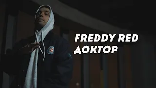 FREDDY RED - ДОКТОР (snippet video)