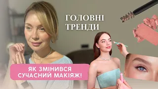 Сучасний макіяж! Як він змінився за останні роки