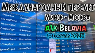 Международный перелет Минск – Москва (Внуково). А к Belavia. Обзор поездки, февраль 2024