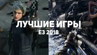 50 лучших игр E3 2018. Часть 4/5