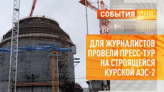 Для журналистов провели пресс-тур на строящейся Курской АЭС-2