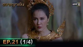 ดงพญาเย็น (รีรัน) | EP.21 (1/4) | 9 พ.ค. 67 | one31