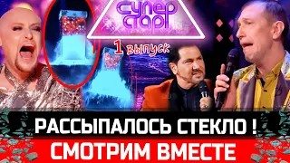 СНОС КРЫШИ! "Суперстар" - 1 выпуск 2 сезон на НТВ / Соседов критикует, Шура смеется