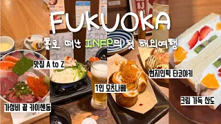 ep1.나홀로 떠난 후쿠오카🇯🇵 INFP의 첫 해외여행.. 두려움에 파워J가 되다..🥹 | 가성비 끝판왕 카이센동, 한국인픽 모츠나베, 빵모닝 카페, 마린월드, 저렴한 호텔 추천🔥