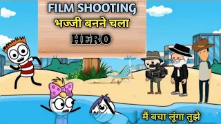 Film Shooting भज्जी बनने चला Hero 😊 |Cartoonxlove01|