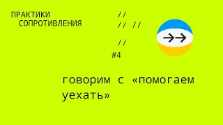 «помогаем уехать» — как чат на три человека стал крупнейшей спасательной инициативой #4