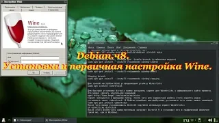 Debian.ч8. Установка и первичная настройка Wine.