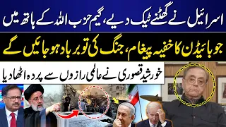 Israel in Big Trouble? | Game Change | Hezbollah's in Action | Khurshid Kasuri Big Revelation | GNN