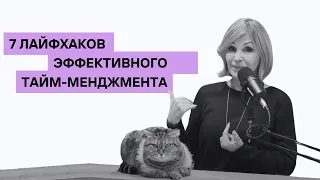 7 Лайфхаков для эффективного управления временем