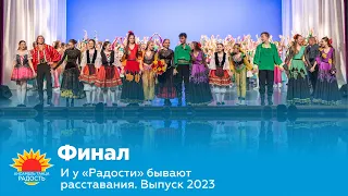 Финал I И у "Радости" бывают расставания. Выпуск 2023