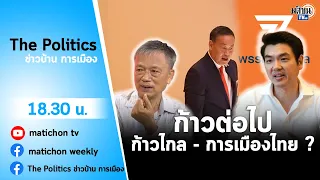 Live : รายการ The Politics X ใบตองแห้ง  วันที่ 12 กันยายน 2566