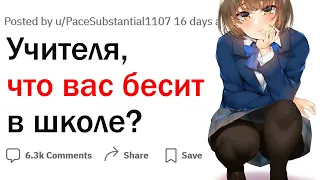 Учителя, что вас бесит в школе?