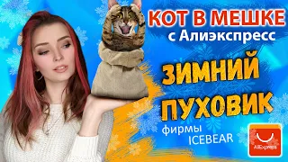 Зимний пуховик Icebear | Распаковка и примерка одежды с Алиэкспресс | Ожидание и Реальность