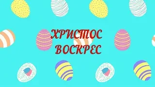 Со Светлым ПРАЗДНИКОМ ПАСХИ ! | Христос Воскрес ! | Поздравление с Пасхой!