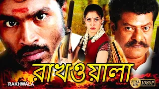 Rakhwala | South Dub In Bengali Film | Dhanush | Tamannaah | Prakash Raj | Rajkiran | Gunja Karup