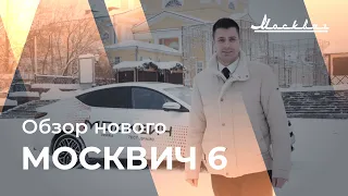 Обзор нового Москвич 6 в VERRA