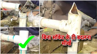 बिना सॉकेट के टी बदलना सीखें!Learn to change a tee without a socket!